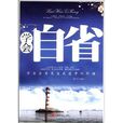 學會自省 學會自省