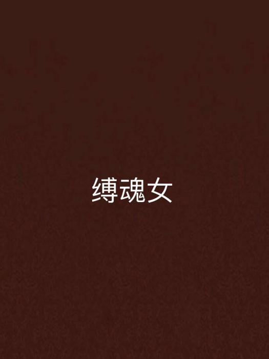 縛魂女