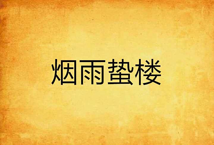 煙雨蟄樓 煙雨蟄樓