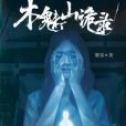 木魅山詭錄 木魅山詭錄