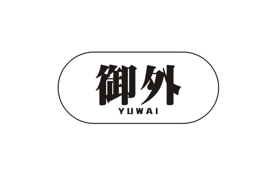 御外 御外