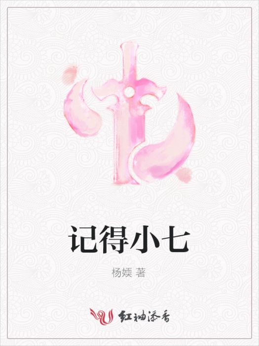 記得小七 記得小七