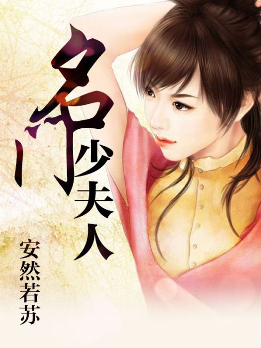 名門少夫人 名門少夫人