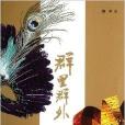 群里群外 群里群外