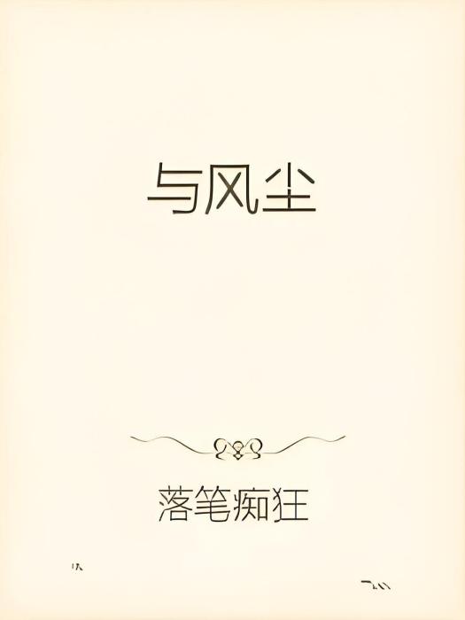 與風塵 與風塵
