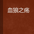 血狼之瘍 血狼之瘍