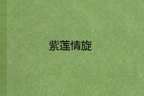 紫蓮情旋 紫蓮情旋