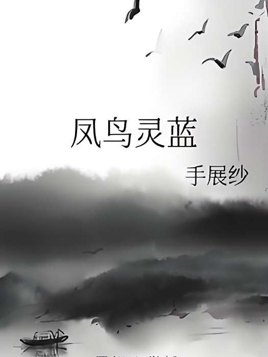 鳳鳥靈藍 鳳鳥靈藍