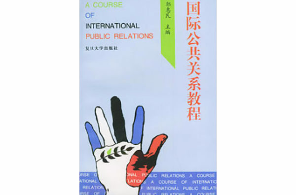 國際公共關係教程