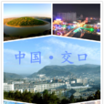 交口縣 交口縣