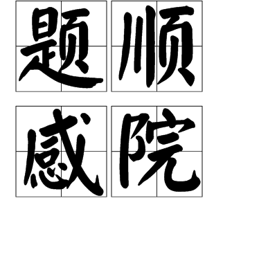 題順感院