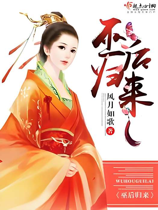 巫後歸來 巫後歸來