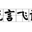 流言飛語(成語) 流言飛語(成語)
