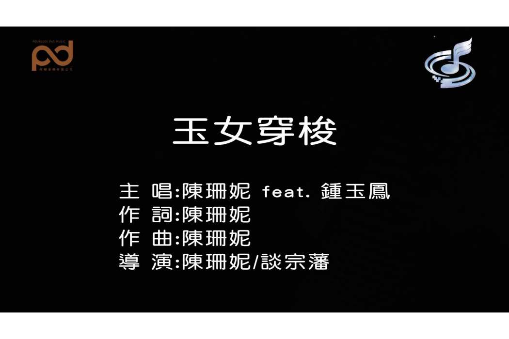 玉女穿梭(陳珊妮演唱歌曲) 玉女穿梭(陳珊妮演唱歌曲)