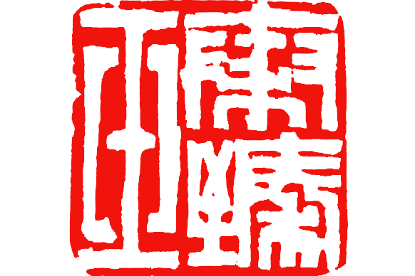 秦臻玉