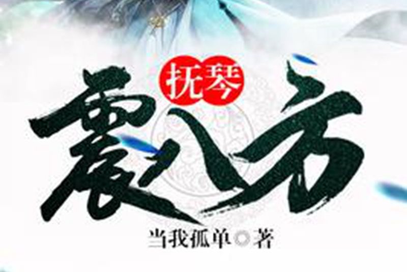 撫琴震八方 撫琴震八方