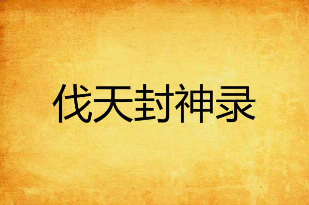 伐天封神錄 伐天封神錄