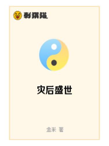 災後盛世 災後盛世