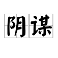 陰謀(漢語詞語) 陰謀(漢語詞語)