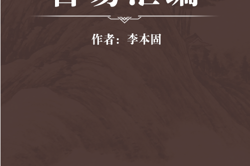 古易彙編 古易彙編