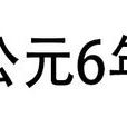 6年 6年