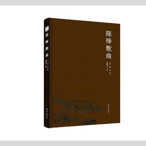 陳鐸散曲(2021年南京出版社出版的圖書) 陳鐸散曲(2021年南京出版社出版的圖書)