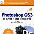 Photoshop CS3 圖形圖像處理項目實訓教程-1CD