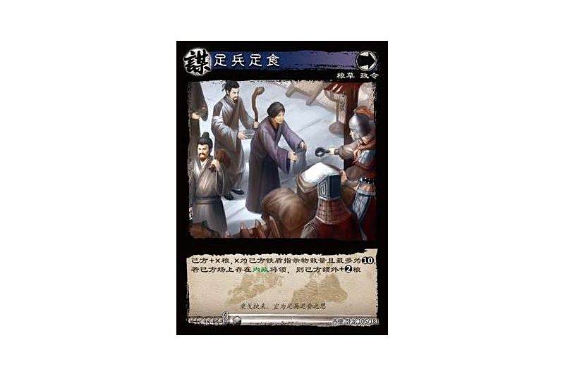 足兵足食(遊戲《三國智》赤壁-臥龍版本105號卡牌) 足兵足食(遊戲《三國智》赤壁-臥龍版本105號卡牌)
