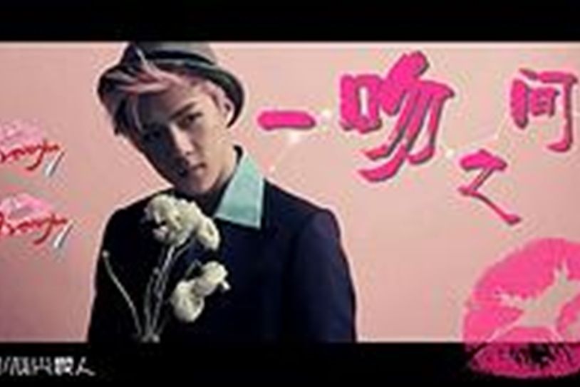 一吻之間II 一吻之間II