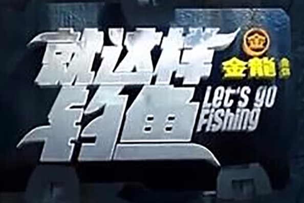 就這樣釣魚 就這樣釣魚