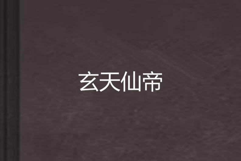 玄天仙帝 玄天仙帝