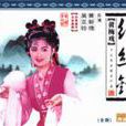 紅絲錯(越劇劇目) 紅絲錯(越劇劇目)