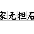 家無擔石 家無擔石