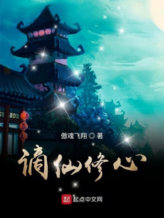 謫仙修心 謫仙修心