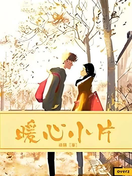 暖心小片