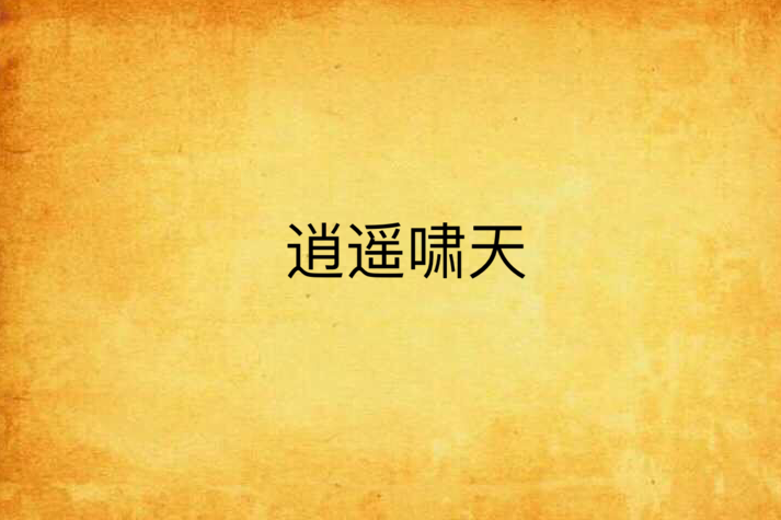 逍遙嘯天 逍遙嘯天