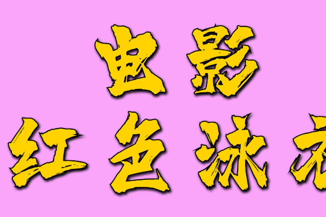 紅色泳衣 紅色泳衣