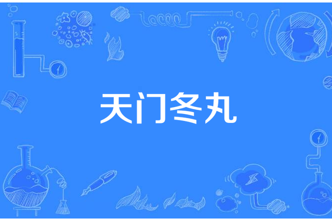 天門冬丸 天門冬丸