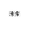 滂霈 滂霈