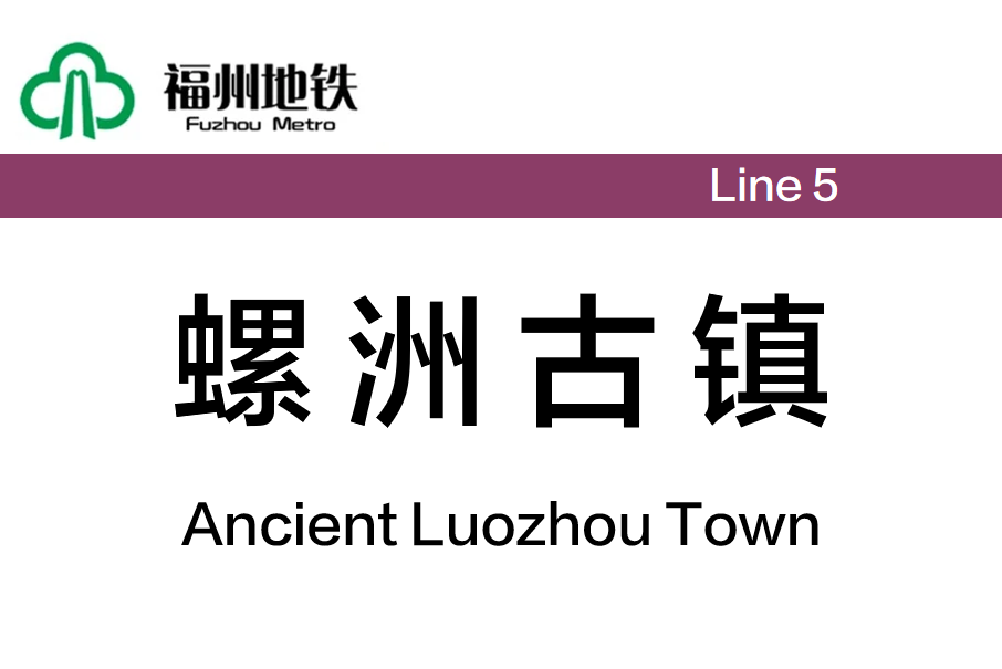 螺洲古鎮站 螺洲古鎮站