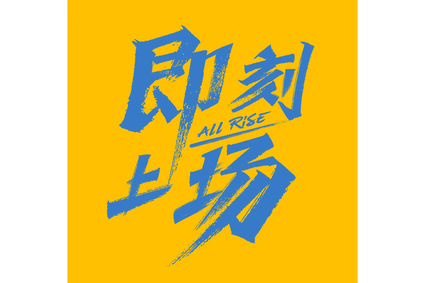 即刻上場(北京騰訊影業有限公司製作的電視劇) 即刻上場(北京騰訊影業有限公司製作的電視劇)