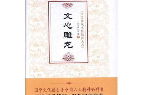 文心雕龍(2018年青島出版社出版的圖書) 文心雕龍(2018年青島出版社出版的圖書)