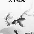 天下狂妃 天下狂妃