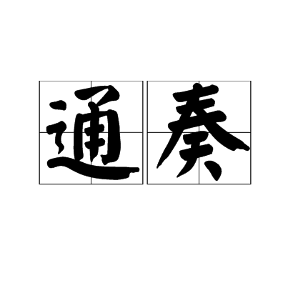 通奏 通奏