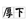 厚下 厚下