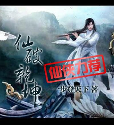 仙破乾坤 仙破乾坤