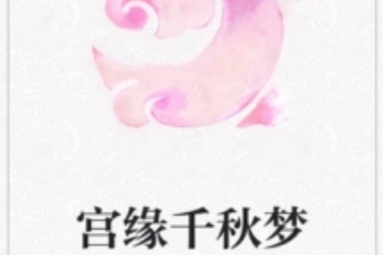 宮緣千秋夢 宮緣千秋夢