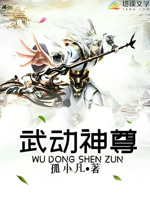 武動神尊 武動神尊