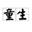 童生 童生