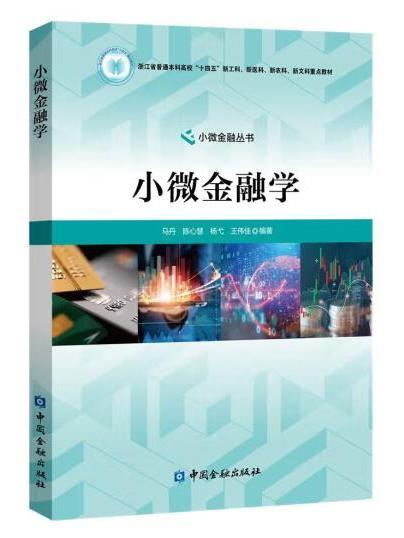 小微金融學 小微金融學